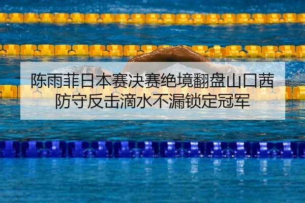chen-yu-fei-ri-ben-sai-jue-sai-jue-jing-fan-pan-shan-kou-qian-fang-shou-fan-ji-di-shui-bu-lou-suo-ding-guan-jun-2-161.jpg